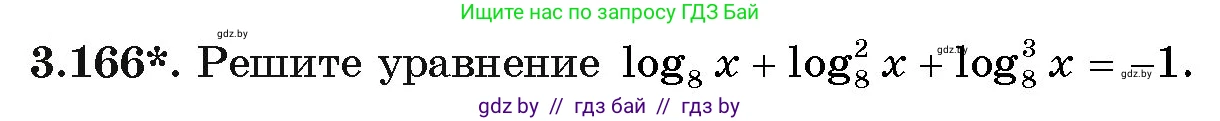 Алгебра, 11 класс Учебник, авторы: Арефьева Ирина Глебовна, Пирютко Ольга Николаевна, издательство Народная асвета, Минск, 2020, бирюзового цвета, страница 142, номер 3.166, Условие