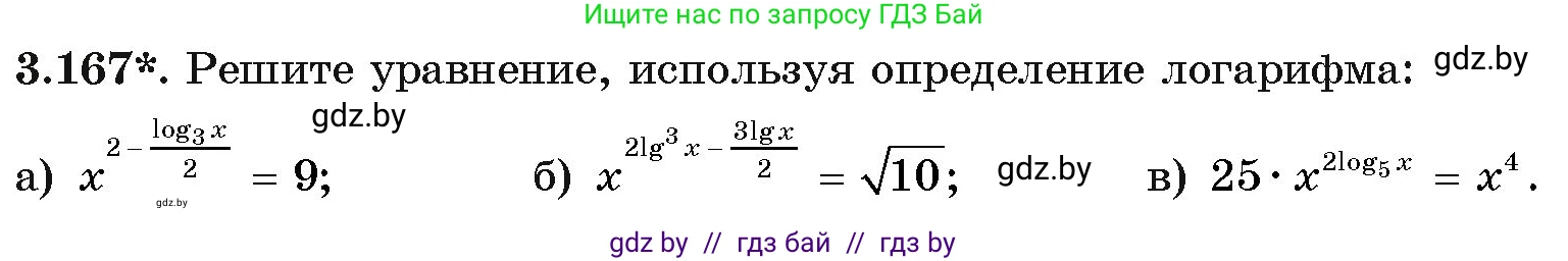 Алгебра, 11 класс Учебник, авторы: Арефьева Ирина Глебовна, Пирютко Ольга Николаевна, издательство Народная асвета, Минск, 2020, бирюзового цвета, страница 142, номер 3.167, Условие