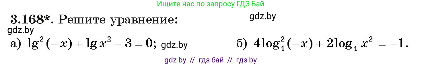 Алгебра, 11 класс Учебник, авторы: Арефьева Ирина Глебовна, Пирютко Ольга Николаевна, издательство Народная асвета, Минск, 2020, бирюзового цвета, страница 142, номер 3.168, Условие