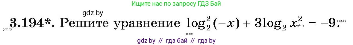 Алгебра, 11 класс Учебник, авторы: Арефьева Ирина Глебовна, Пирютко Ольга Николаевна, издательство Народная асвета, Минск, 2020, бирюзового цвета, страница 145, номер 3.194, Условие