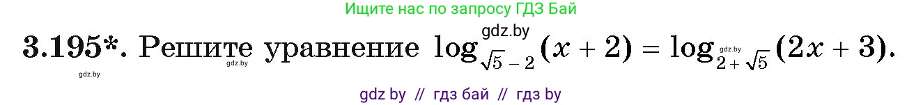 Алгебра, 11 класс Учебник, авторы: Арефьева Ирина Глебовна, Пирютко Ольга Николаевна, издательство Народная асвета, Минск, 2020, бирюзового цвета, страница 145, номер 3.195, Условие