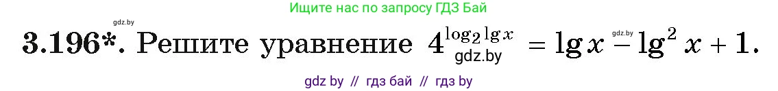 Алгебра, 11 класс Учебник, авторы: Арефьева Ирина Глебовна, Пирютко Ольга Николаевна, издательство Народная асвета, Минск, 2020, бирюзового цвета, страница 145, номер 3.196, Условие