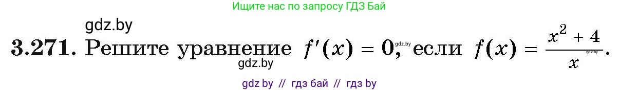 Алгебра, 11 класс Учебник, авторы: Арефьева Ирина Глебовна, Пирютко Ольга Николаевна, издательство Народная асвета, Минск, 2020, бирюзового цвета, страница 162, номер 3.271, Условие