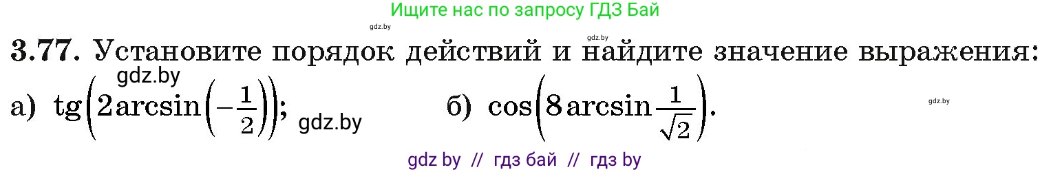 Алгебра, 11 класс Учебник, авторы: Арефьева Ирина Глебовна, Пирютко Ольга Николаевна, издательство Народная асвета, Минск, 2020, бирюзового цвета, страница 114, номер 3.77, Условие