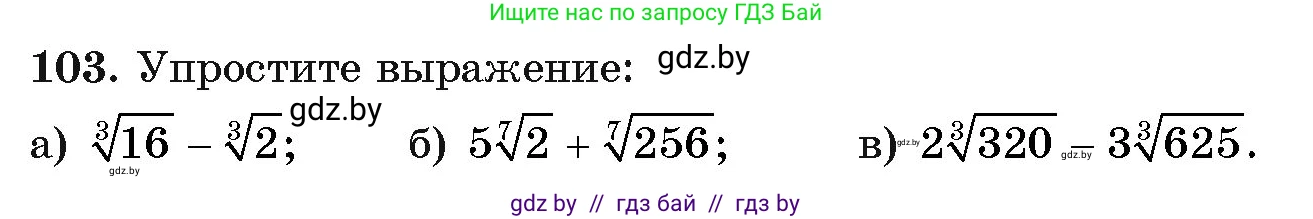 Алгебра, 11 класс Учебник, авторы: Арефьева Ирина Глебовна, Пирютко Ольга Николаевна, издательство Народная асвета, Минск, 2020, бирюзового цвета, страница 178, номер 103, Условие