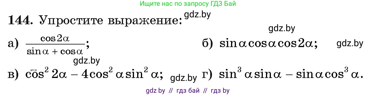 Алгебра, 11 класс Учебник, авторы: Арефьева Ирина Глебовна, Пирютко Ольга Николаевна, издательство Народная асвета, Минск, 2020, бирюзового цвета, страница 183, номер 144, Условие