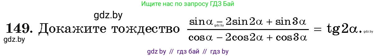 Алгебра, 11 класс Учебник, авторы: Арефьева Ирина Глебовна, Пирютко Ольга Николаевна, издательство Народная асвета, Минск, 2020, бирюзового цвета, страница 183, номер 149, Условие