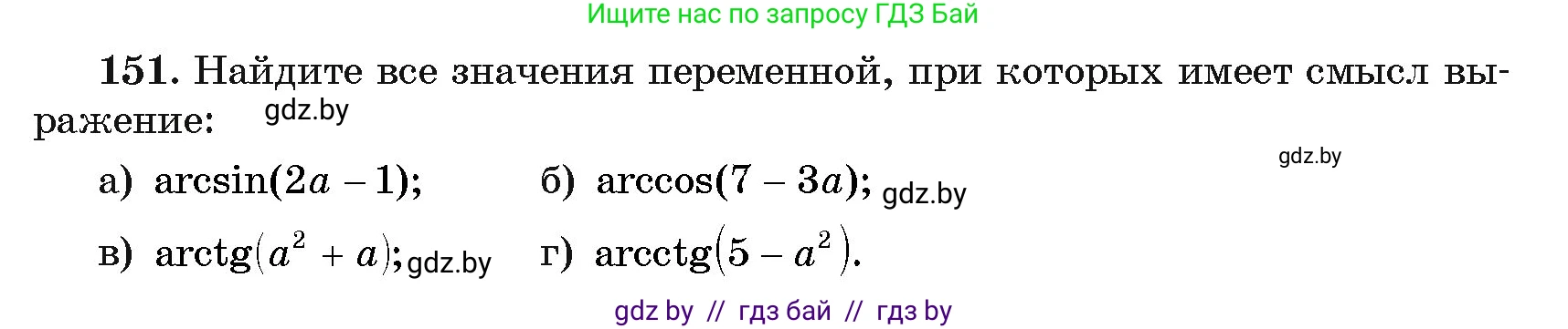 Алгебра, 11 класс Учебник, авторы: Арефьева Ирина Глебовна, Пирютко Ольга Николаевна, издательство Народная асвета, Минск, 2020, бирюзового цвета, страница 183, номер 151, Условие