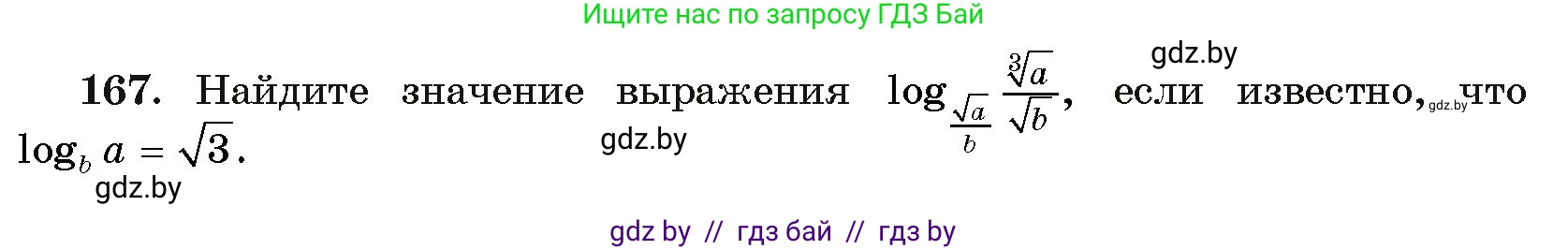 Алгебра, 11 класс Учебник, авторы: Арефьева Ирина Глебовна, Пирютко Ольга Николаевна, издательство Народная асвета, Минск, 2020, бирюзового цвета, страница 185, номер 167, Условие