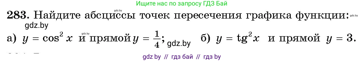 Алгебра, 11 класс Учебник, авторы: Арефьева Ирина Глебовна, Пирютко Ольга Николаевна, издательство Народная асвета, Минск, 2020, бирюзового цвета, страница 202, номер 283, Условие