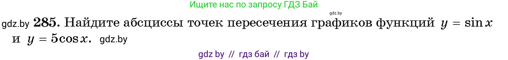 Алгебра, 11 класс Учебник, авторы: Арефьева Ирина Глебовна, Пирютко Ольга Николаевна, издательство Народная асвета, Минск, 2020, бирюзового цвета, страница 202, номер 285, Условие