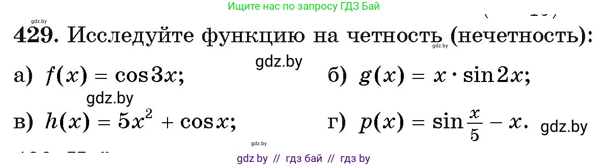 Алгебра, 11 класс Учебник, авторы: Арефьева Ирина Глебовна, Пирютко Ольга Николаевна, издательство Народная асвета, Минск, 2020, бирюзового цвета, страница 224, номер 429, Условие