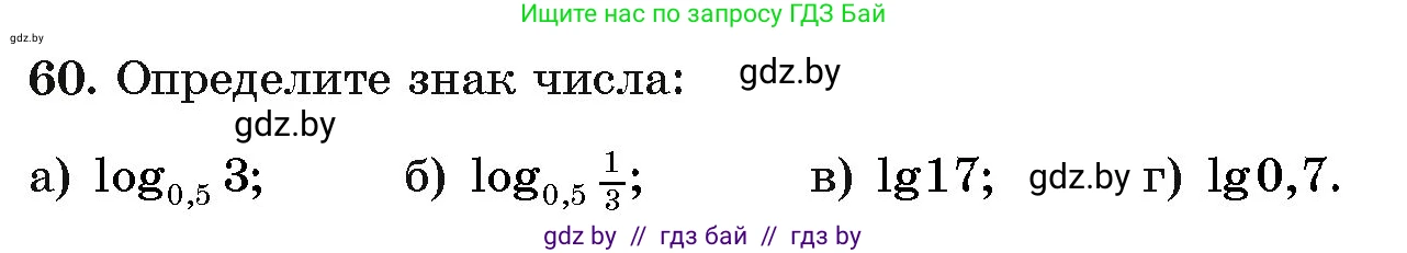 Алгебра, 11 класс Учебник, авторы: Арефьева Ирина Глебовна, Пирютко Ольга Николаевна, издательство Народная асвета, Минск, 2020, бирюзового цвета, страница 173, номер 60, Условие