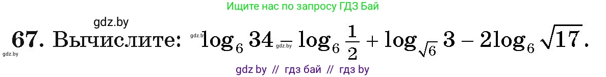 Алгебра, 11 класс Учебник, авторы: Арефьева Ирина Глебовна, Пирютко Ольга Николаевна, издательство Народная асвета, Минск, 2020, бирюзового цвета, страница 174, номер 67, Условие