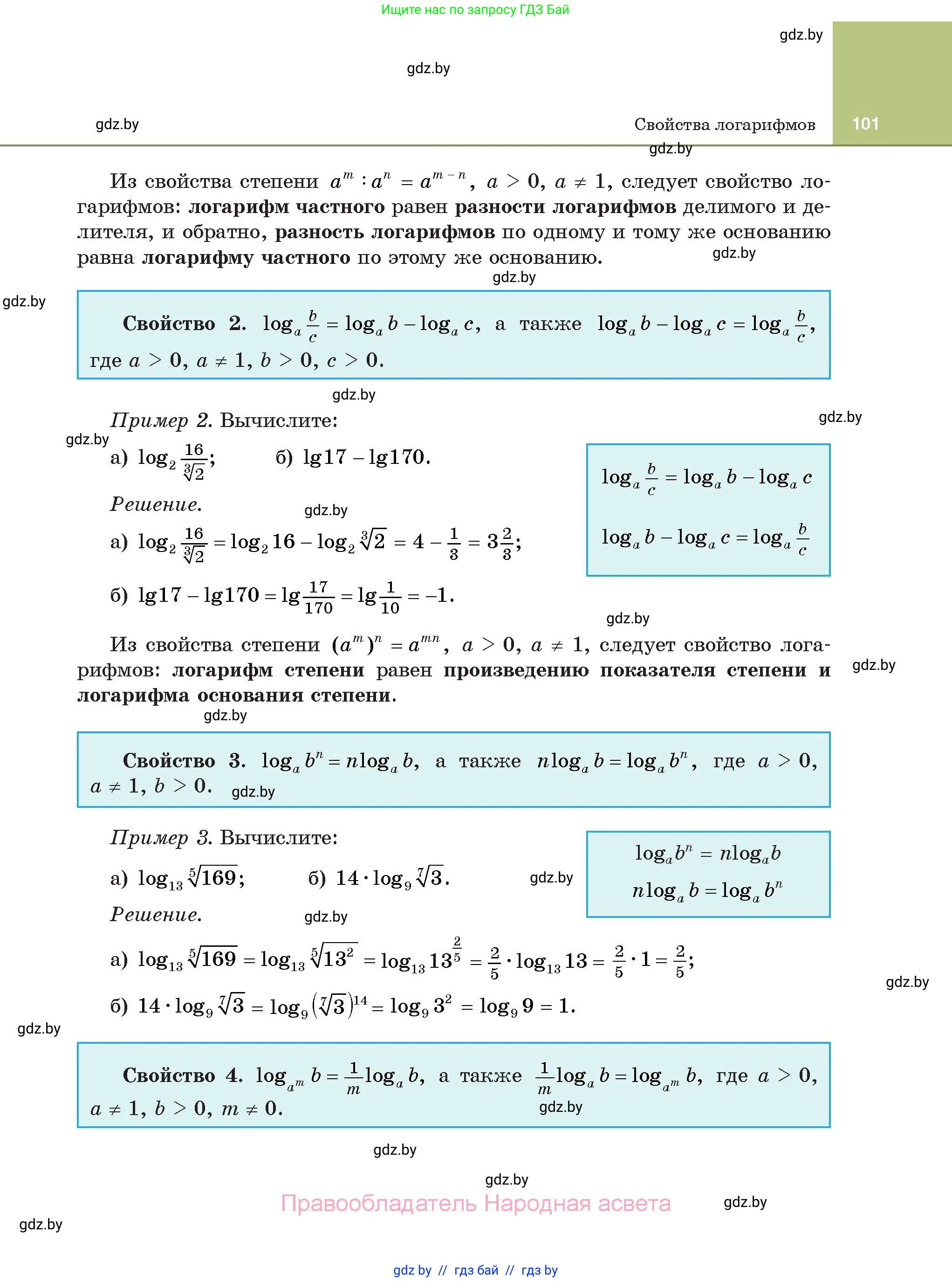 Алгебра, 11 класс Учебник, авторы: Арефьева Ирина Глебовна, Пирютко Ольга Николаевна, издательство Народная асвета, Минск, 2020, бирюзового цвета, страница 101