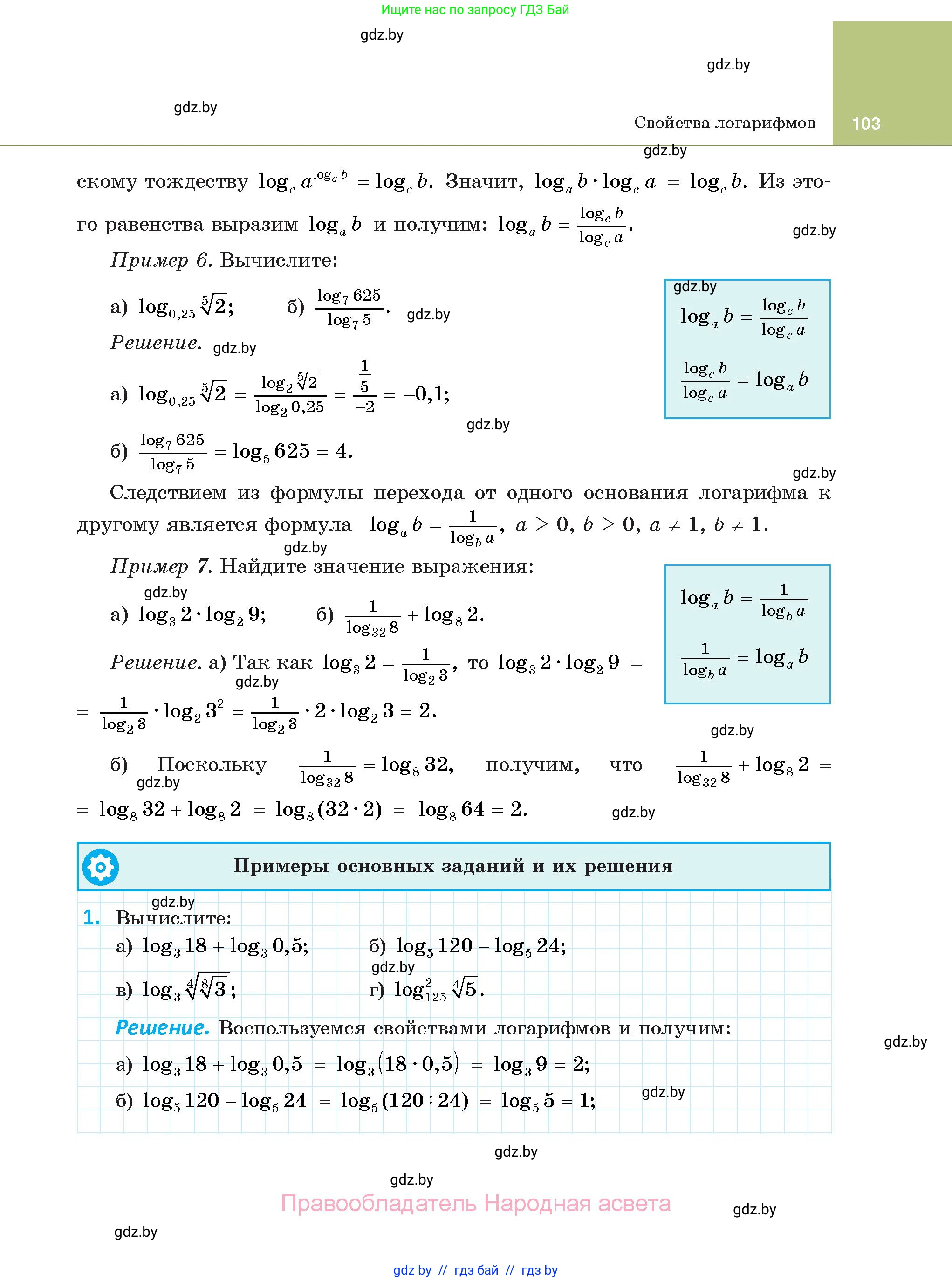 Алгебра, 11 класс Учебник, авторы: Арефьева Ирина Глебовна, Пирютко Ольга Николаевна, издательство Народная асвета, Минск, 2020, бирюзового цвета, страница 103