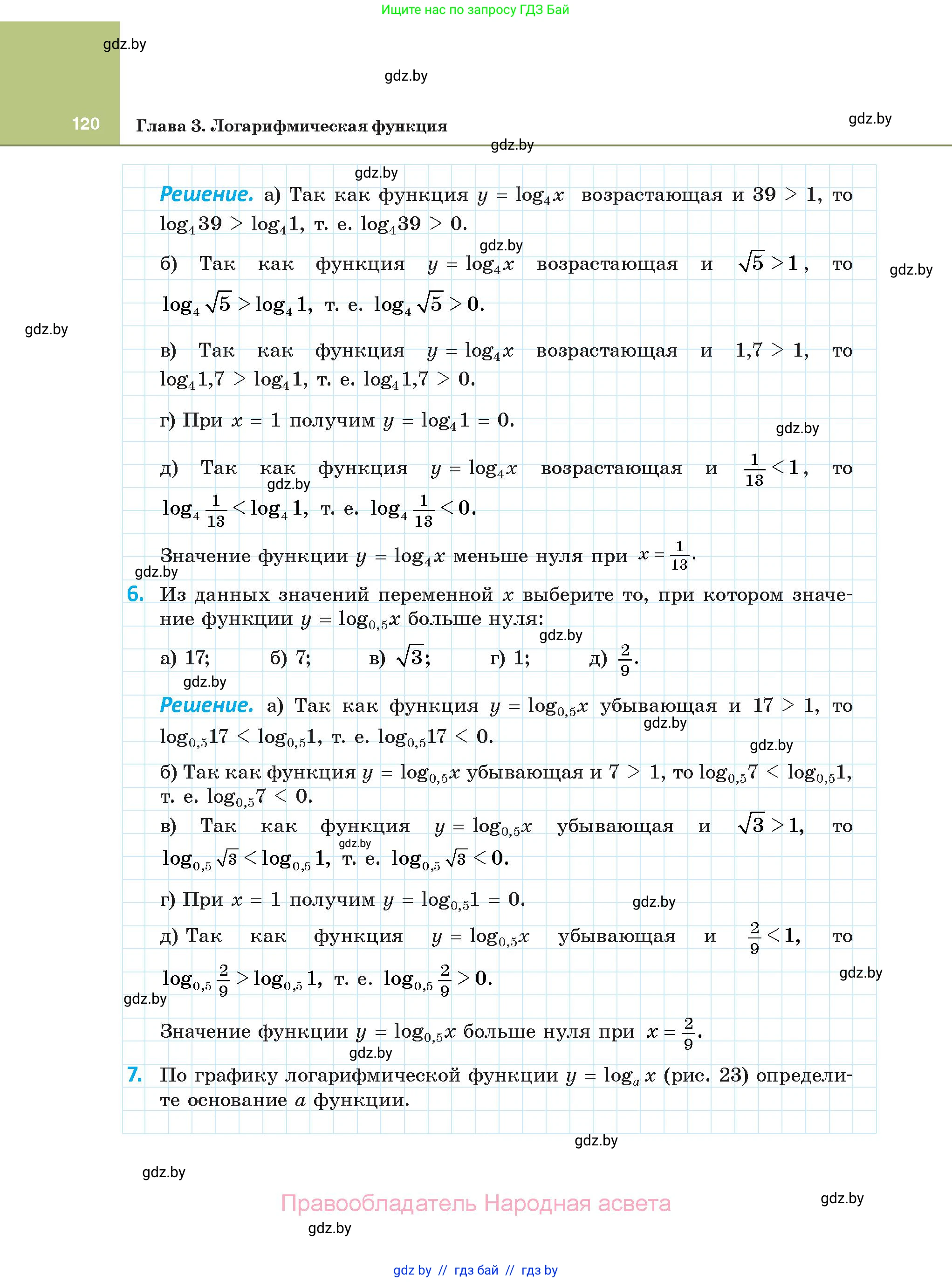 Алгебра, 11 класс Учебник, авторы: Арефьева Ирина Глебовна, Пирютко Ольга Николаевна, издательство Народная асвета, Минск, 2020, бирюзового цвета, страница 120
