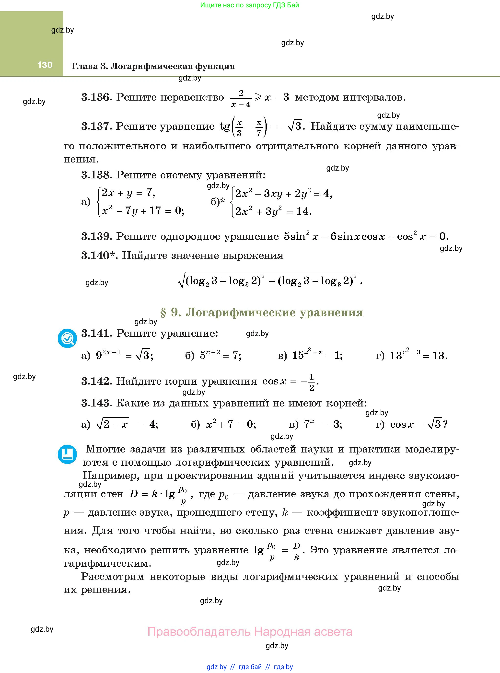 Алгебра, 11 класс Учебник, авторы: Арефьева Ирина Глебовна, Пирютко Ольга Николаевна, издательство Народная асвета, Минск, 2020, бирюзового цвета, страница 130
