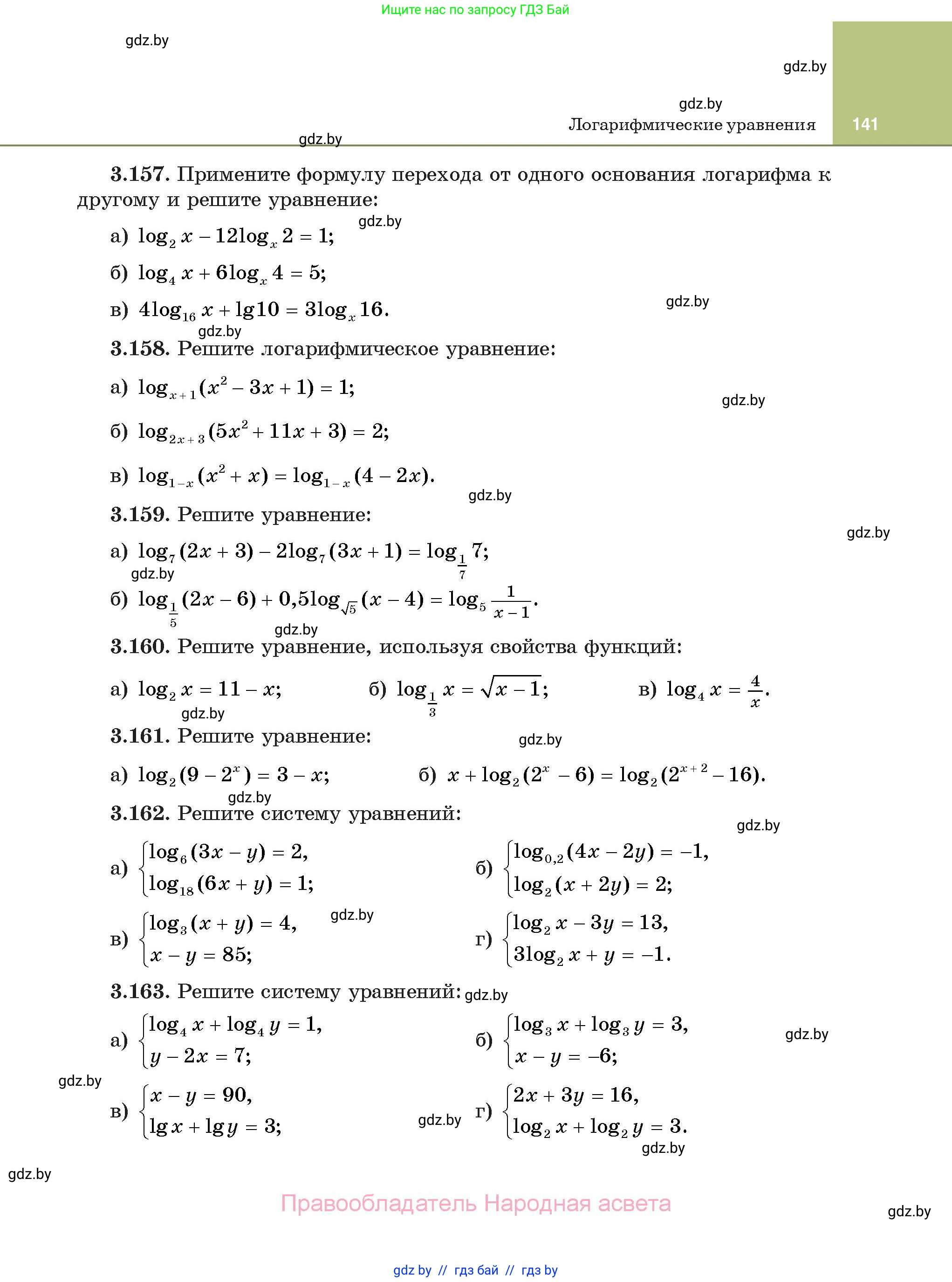 Алгебра, 11 класс Учебник, авторы: Арефьева Ирина Глебовна, Пирютко Ольга Николаевна, издательство Народная асвета, Минск, 2020, бирюзового цвета, страница 141