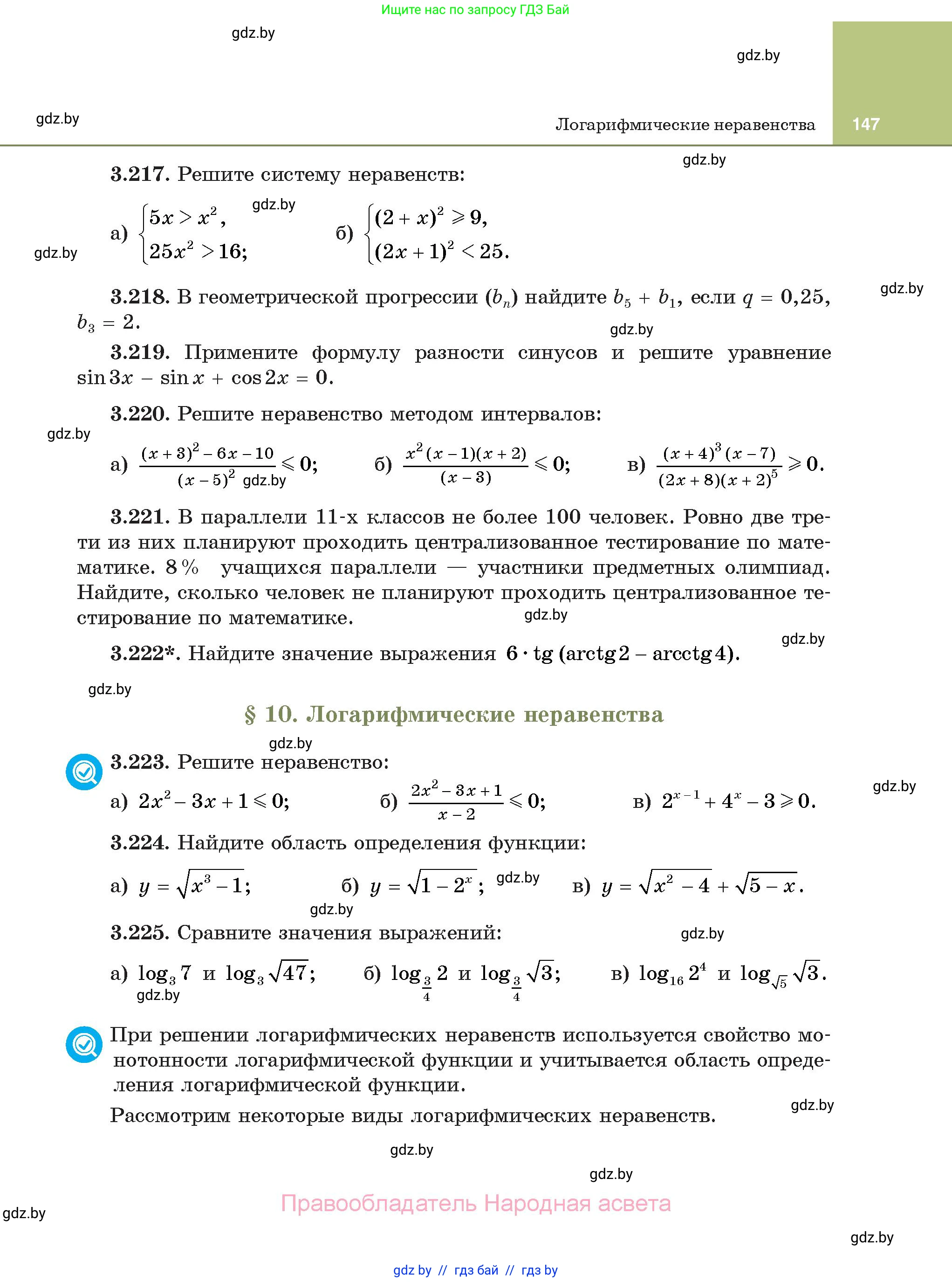 Алгебра, 11 класс Учебник, авторы: Арефьева Ирина Глебовна, Пирютко Ольга Николаевна, издательство Народная асвета, Минск, 2020, бирюзового цвета, страница 147
