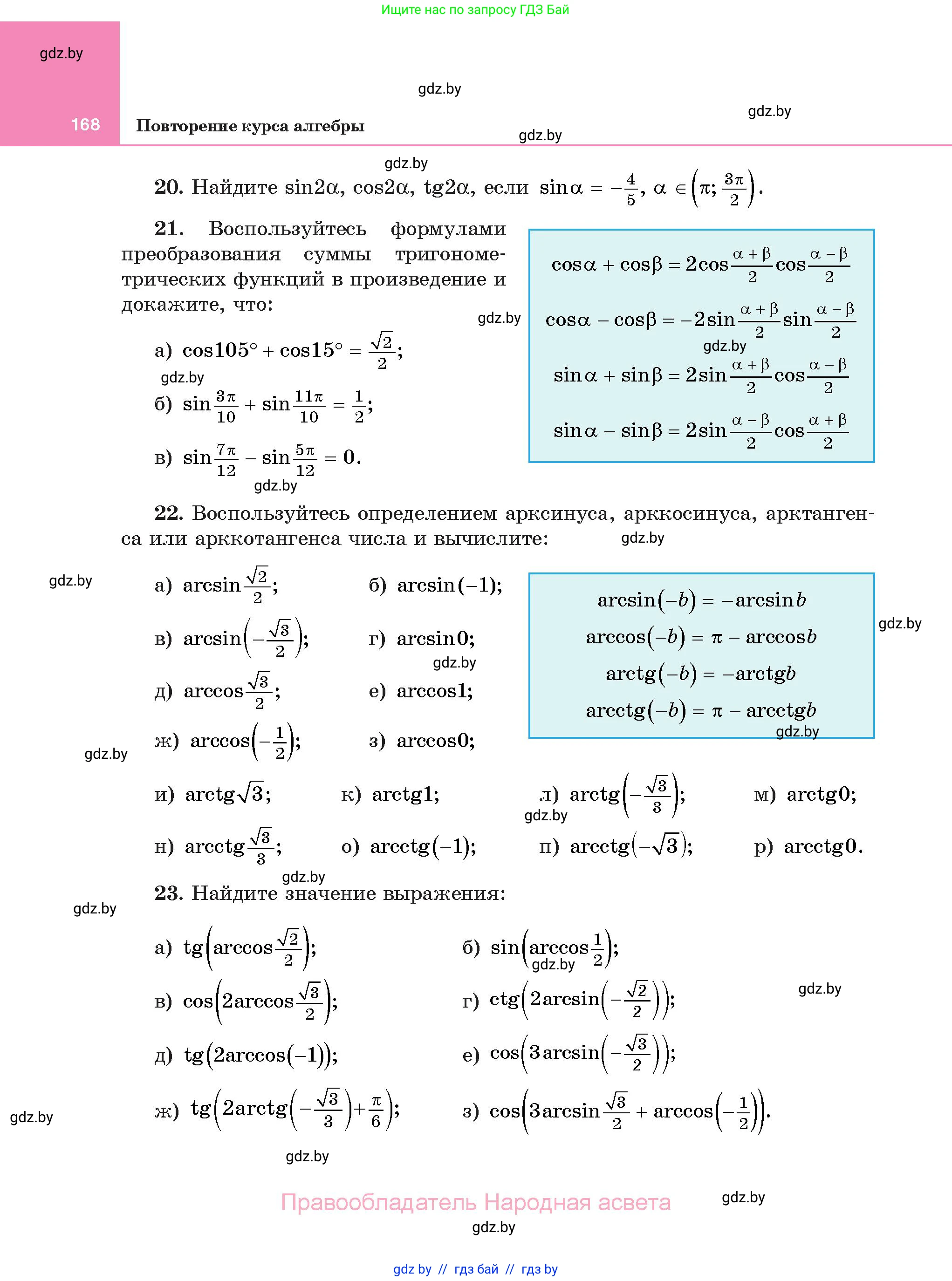 Алгебра, 11 класс Учебник, авторы: Арефьева Ирина Глебовна, Пирютко Ольга Николаевна, издательство Народная асвета, Минск, 2020, бирюзового цвета, страница 168