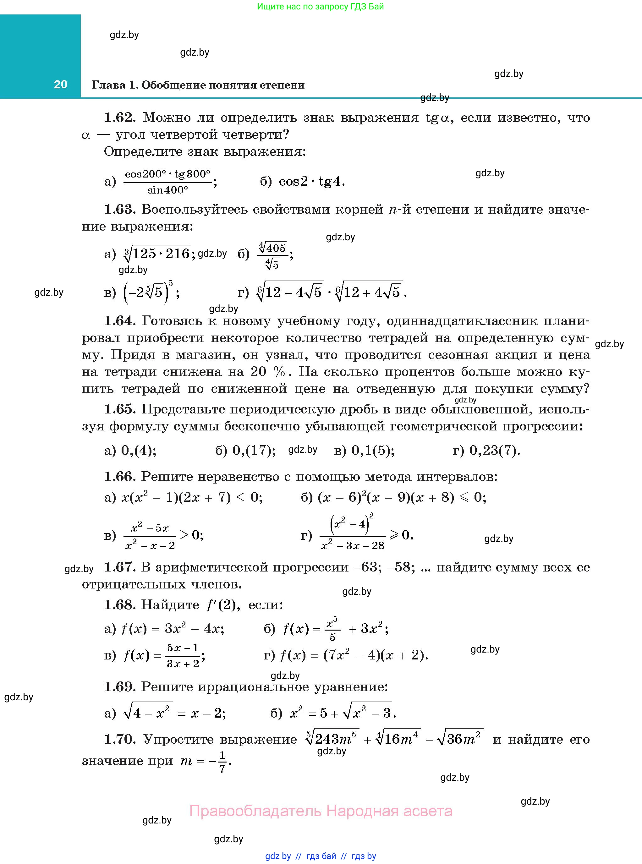 Алгебра, 11 класс Учебник, авторы: Арефьева Ирина Глебовна, Пирютко Ольга Николаевна, издательство Народная асвета, Минск, 2020, бирюзового цвета, страница 20