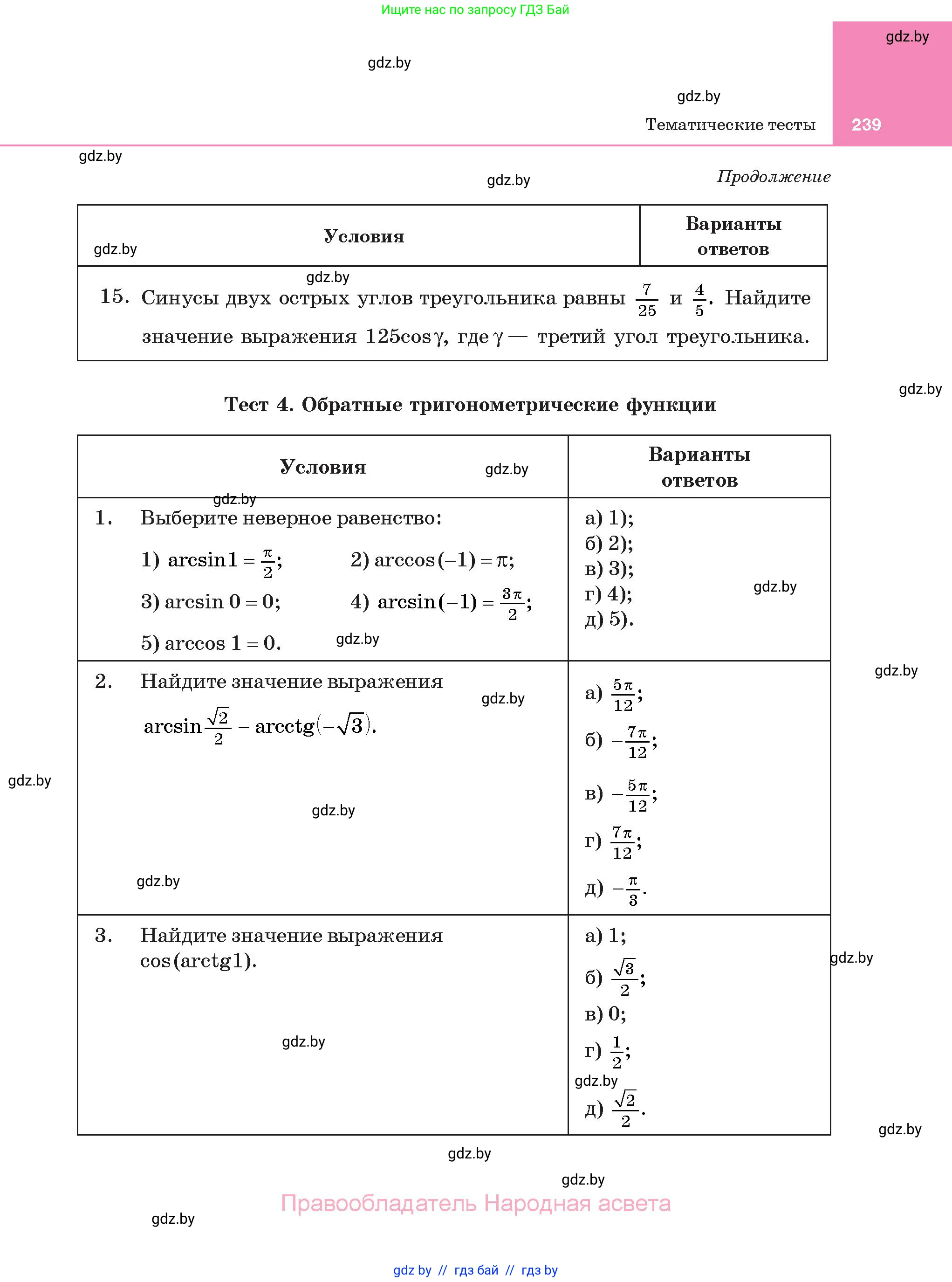 Алгебра, 11 класс Учебник, авторы: Арефьева Ирина Глебовна, Пирютко Ольга Николаевна, издательство Народная асвета, Минск, 2020, бирюзового цвета, страница 239