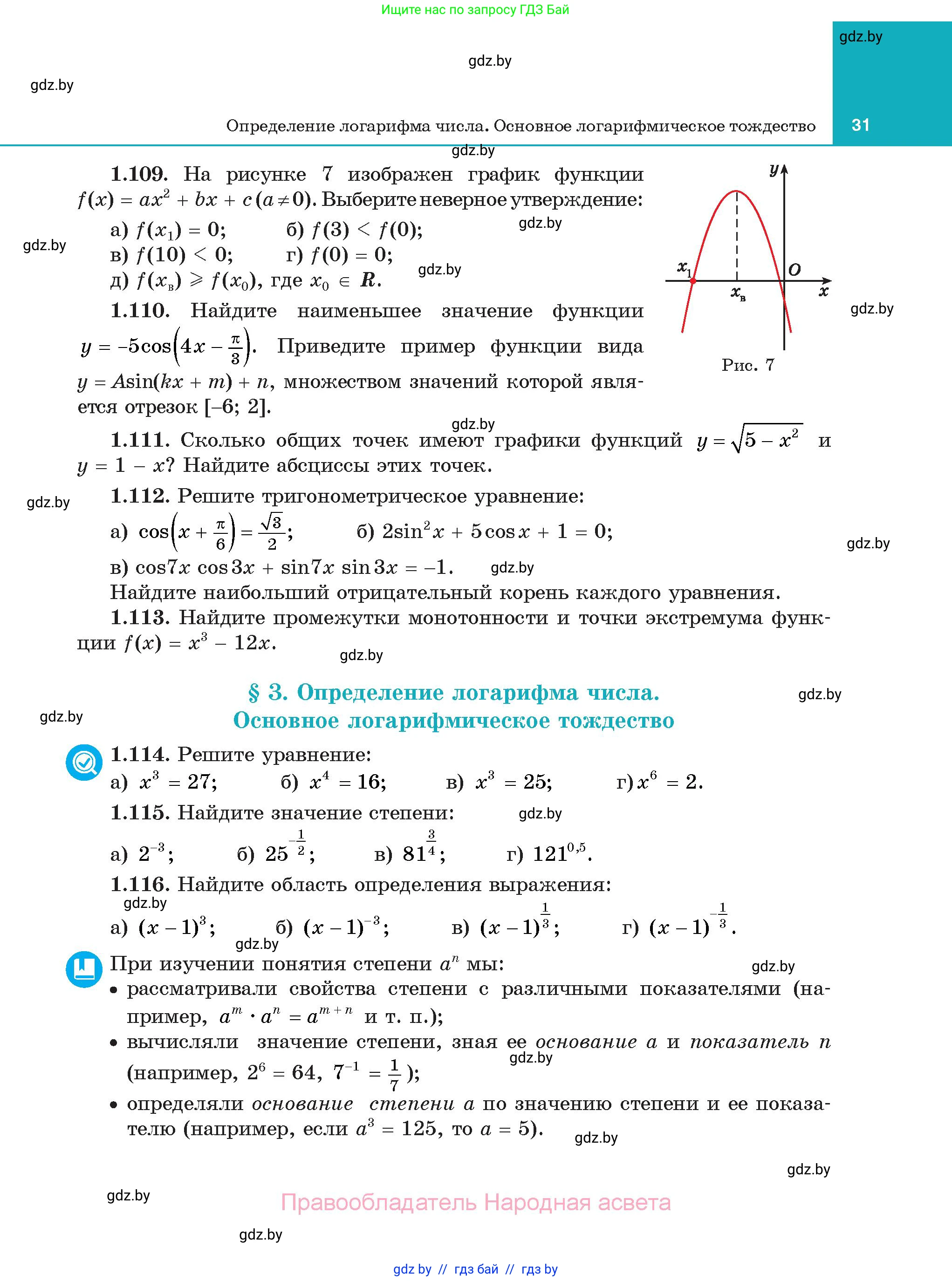 Алгебра, 11 класс Учебник, авторы: Арефьева Ирина Глебовна, Пирютко Ольга Николаевна, издательство Народная асвета, Минск, 2020, бирюзового цвета, страница 31