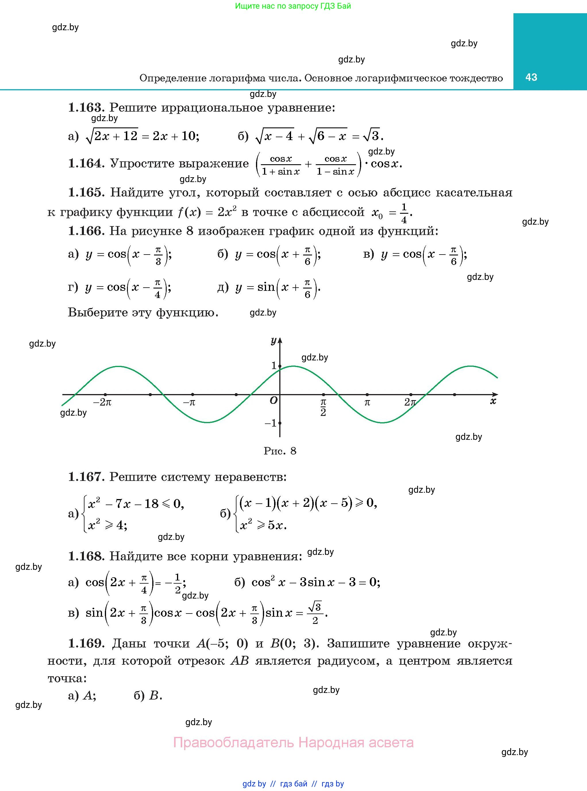 Алгебра, 11 класс Учебник, авторы: Арефьева Ирина Глебовна, Пирютко Ольга Николаевна, издательство Народная асвета, Минск, 2020, бирюзового цвета, страница 43