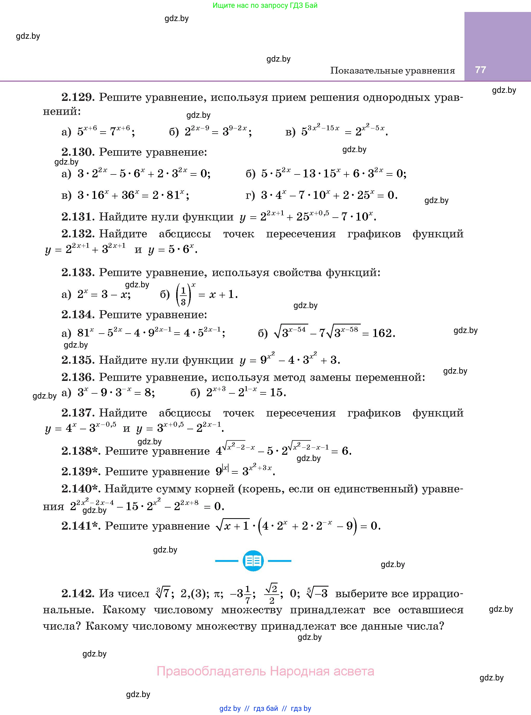 Алгебра, 11 класс Учебник, авторы: Арефьева Ирина Глебовна, Пирютко Ольга Николаевна, издательство Народная асвета, Минск, 2020, бирюзового цвета, страница 77