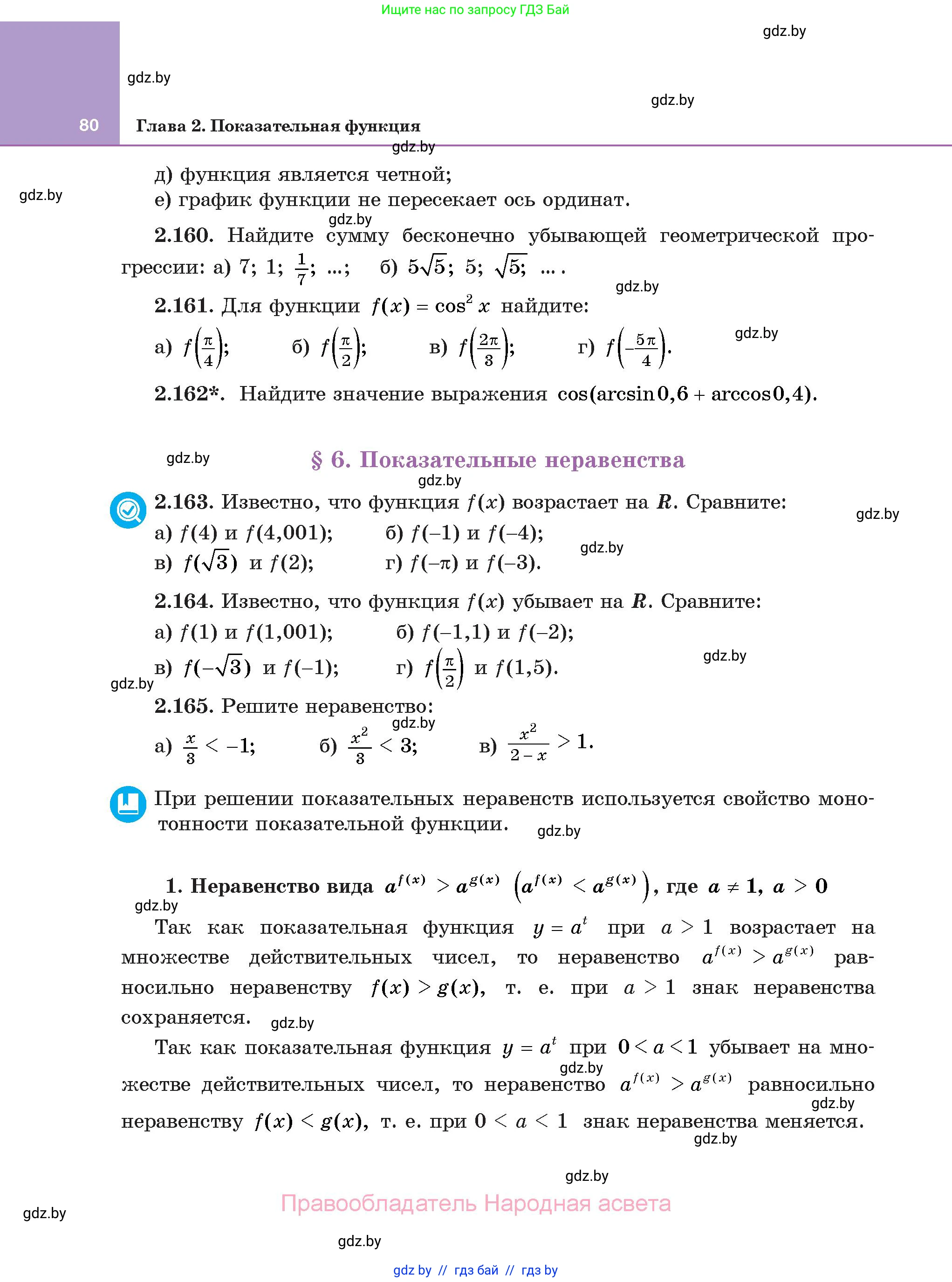 Алгебра, 11 класс Учебник, авторы: Арефьева Ирина Глебовна, Пирютко Ольга Николаевна, издательство Народная асвета, Минск, 2020, бирюзового цвета, страница 80