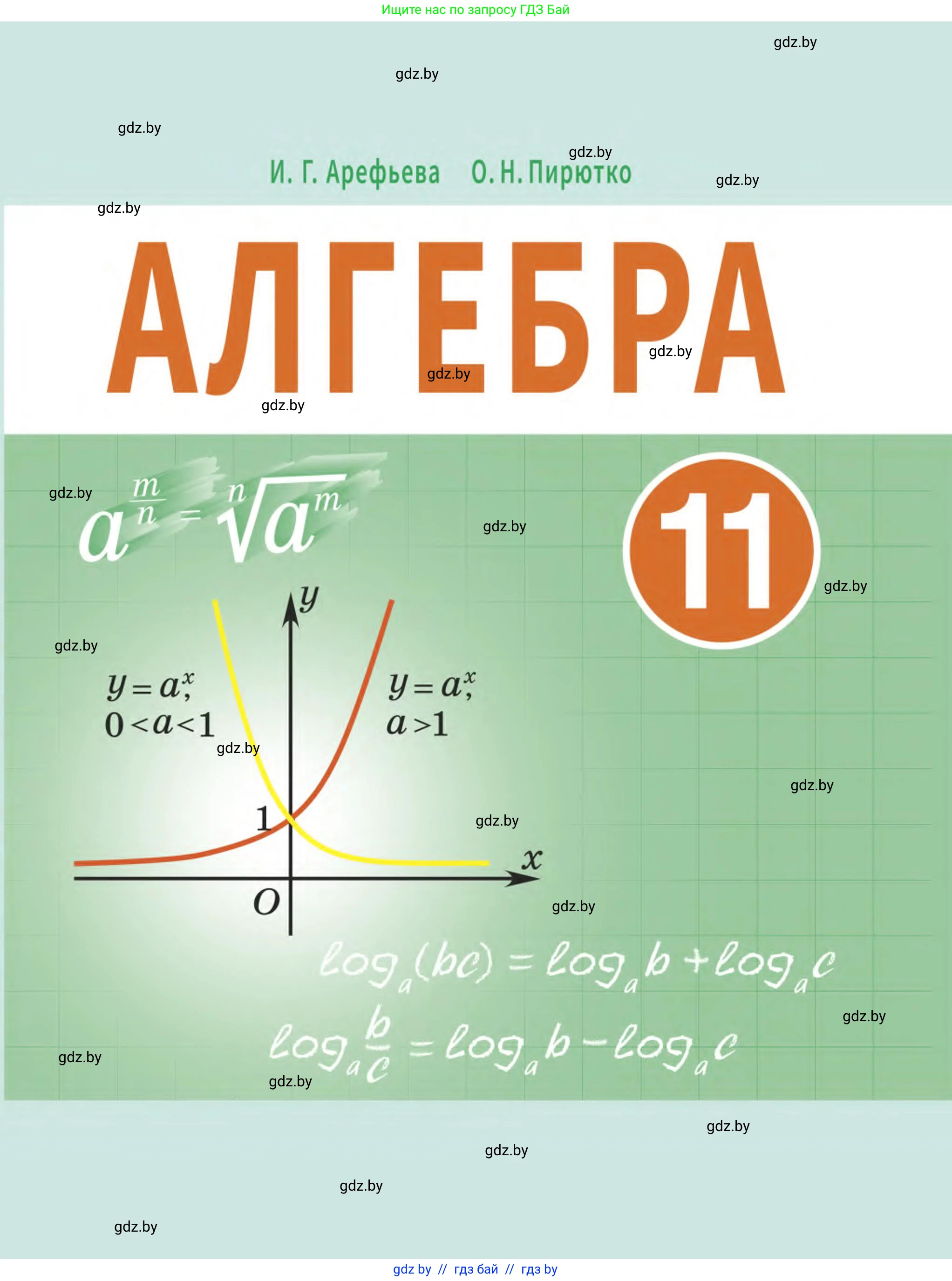 Алгебра, 11 класс Учебник, авторы: Арефьева Ирина Глебовна, Пирютко Ольга Николаевна, издательство Народная асвета, Минск, 2020, бирюзового цвета, 