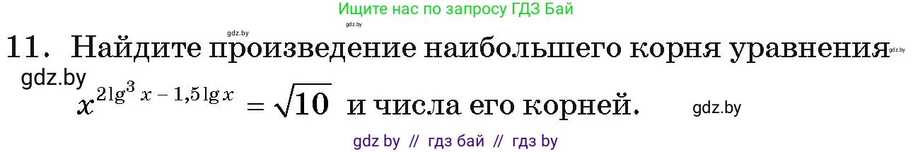 Алгебра, 11 класс Учебник, авторы: Арефьева Ирина Глебовна, Пирютко Ольга Николаевна, издательство Народная асвета, Минск, 2020, бирюзового цвета, страница 257, номер 11, Условие