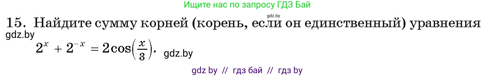 Алгебра, 11 класс Учебник, авторы: Арефьева Ирина Глебовна, Пирютко Ольга Николаевна, издательство Народная асвета, Минск, 2020, бирюзового цвета, страница 249, номер 15, Условие