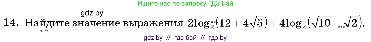 Алгебра, 11 класс Учебник, авторы: Арефьева Ирина Глебовна, Пирютко Ольга Николаевна, издательство Народная асвета, Минск, 2020, бирюзового цвета, страница 255, номер 14, Условие