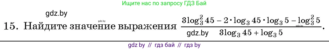 Алгебра, 11 класс Учебник, авторы: Арефьева Ирина Глебовна, Пирютко Ольга Николаевна, издательство Народная асвета, Минск, 2020, бирюзового цвета, страница 255, номер 15, Условие
