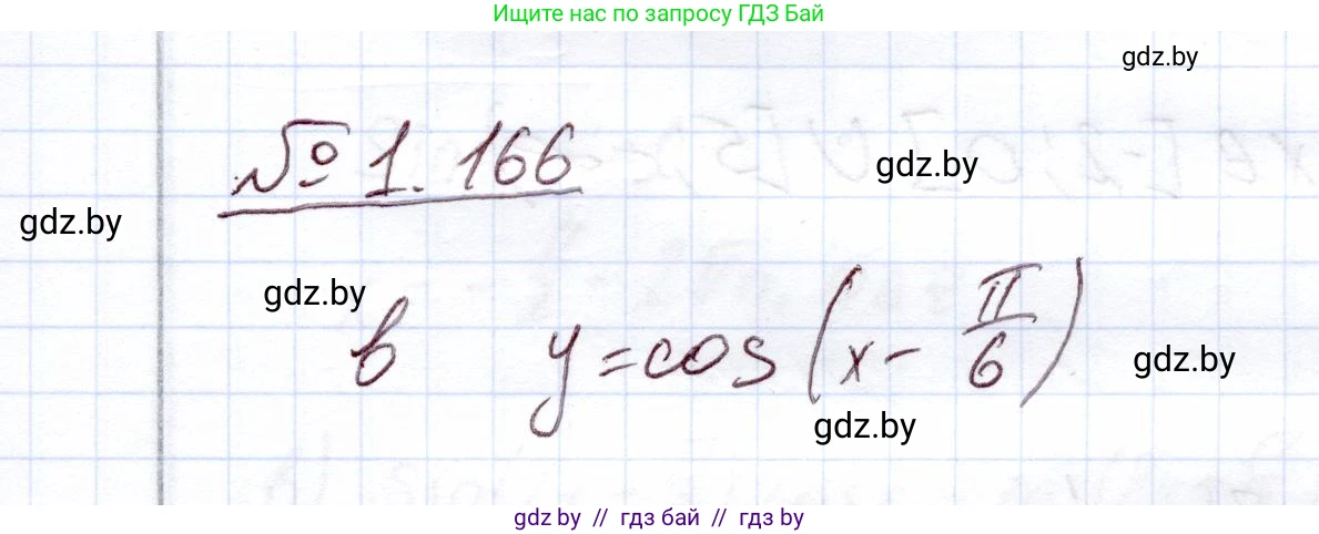 Алгебра, 11 класс Учебник, авторы: Арефьева Ирина Глебовна, Пирютко Ольга Николаевна, издательство Народная асвета, Минск, 2020, бирюзового цвета, страница 43, номер 1.166, Решение