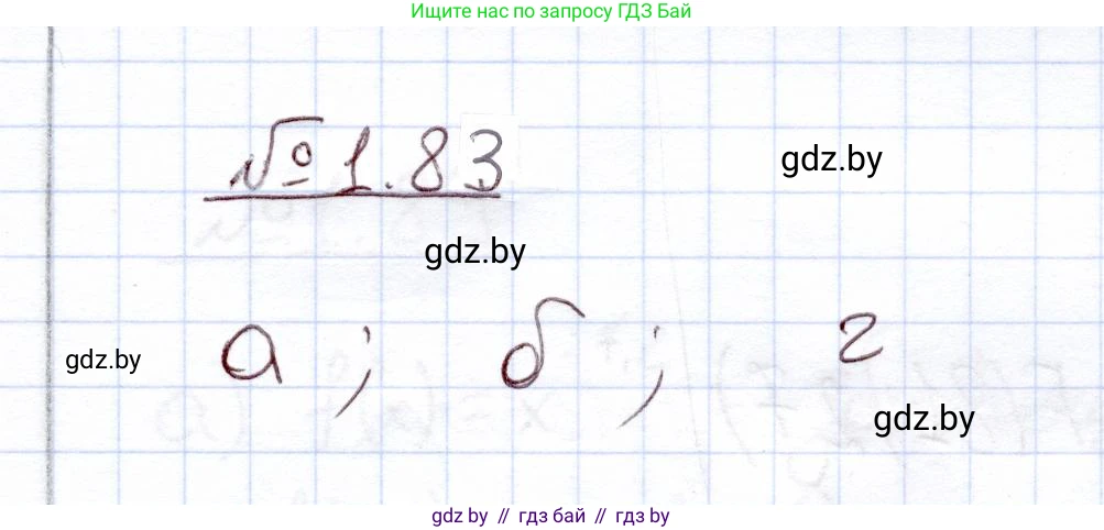 Алгебра, 11 класс Учебник, авторы: Арефьева Ирина Глебовна, Пирютко Ольга Николаевна, издательство Народная асвета, Минск, 2020, бирюзового цвета, страница 28, номер 1.83, Решение