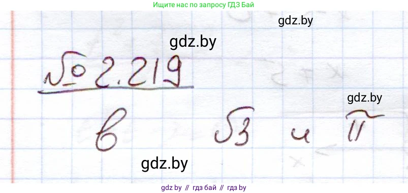 Алгебра, 11 класс Учебник, авторы: Арефьева Ирина Глебовна, Пирютко Ольга Николаевна, издательство Народная асвета, Минск, 2020, бирюзового цвета, страница 96, номер 2.219, Решение