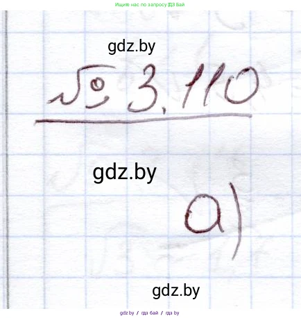 Алгебра, 11 класс Учебник, авторы: Арефьева Ирина Глебовна, Пирютко Ольга Николаевна, издательство Народная асвета, Минск, 2020, бирюзового цвета, страница 126, номер 3.110, Решение