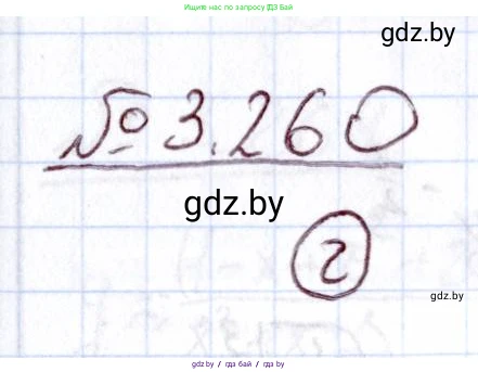 Алгебра, 11 класс Учебник, авторы: Арефьева Ирина Глебовна, Пирютко Ольга Николаевна, издательство Народная асвета, Минск, 2020, бирюзового цвета, страница 161, номер 3.260, Решение