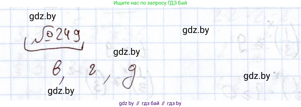 Алгебра, 11 класс Учебник, авторы: Арефьева Ирина Глебовна, Пирютко Ольга Николаевна, издательство Народная асвета, Минск, 2020, бирюзового цвета, страница 197, номер 249, Решение