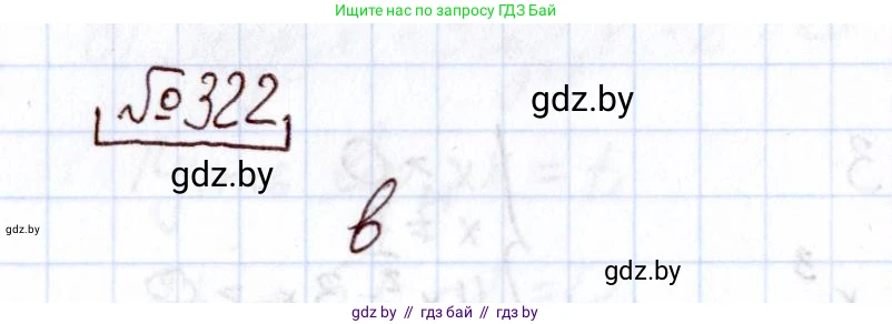 Алгебра, 11 класс Учебник, авторы: Арефьева Ирина Глебовна, Пирютко Ольга Николаевна, издательство Народная асвета, Минск, 2020, бирюзового цвета, страница 206, номер 322, Решение