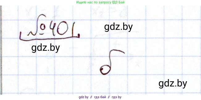 Алгебра, 11 класс Учебник, авторы: Арефьева Ирина Глебовна, Пирютко Ольга Николаевна, издательство Народная асвета, Минск, 2020, бирюзового цвета, страница 218, номер 401, Решение