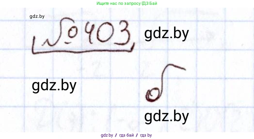 Алгебра, 11 класс Учебник, авторы: Арефьева Ирина Глебовна, Пирютко Ольга Николаевна, издательство Народная асвета, Минск, 2020, бирюзового цвета, страница 219, номер 403, Решение