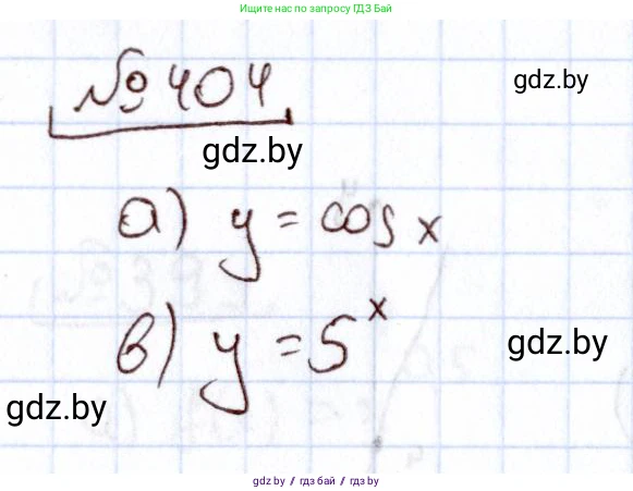 Алгебра, 11 класс Учебник, авторы: Арефьева Ирина Глебовна, Пирютко Ольга Николаевна, издательство Народная асвета, Минск, 2020, бирюзового цвета, страница 219, номер 404, Решение