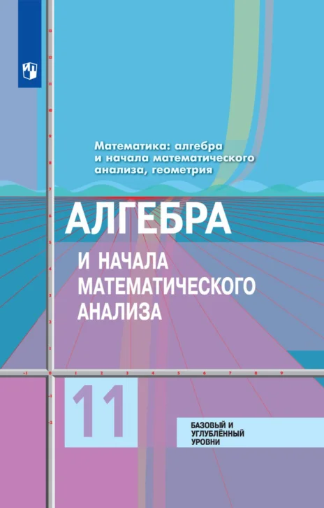 Алгебра, 11 класс Учебник, авторы: Колягин Юрий Михайлович, Ткачева Мария Владимировна, Федорова Надежда Евгеньевна, Шабунин Михаил Иванович, издательство Просвещение, Москва, 2014, голубого цвета