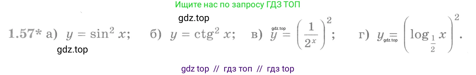 Алгебра, 11 класс Учебник, авторы: Никольский Сергей Михайлович, Потапов Михаил Константинович, Решетников Николай Николаевич, Шевкин Александр Владимирович, издательство Просвещение, Москва, 2014, голубого цвета, страница 21, номер 1.57, Условие
