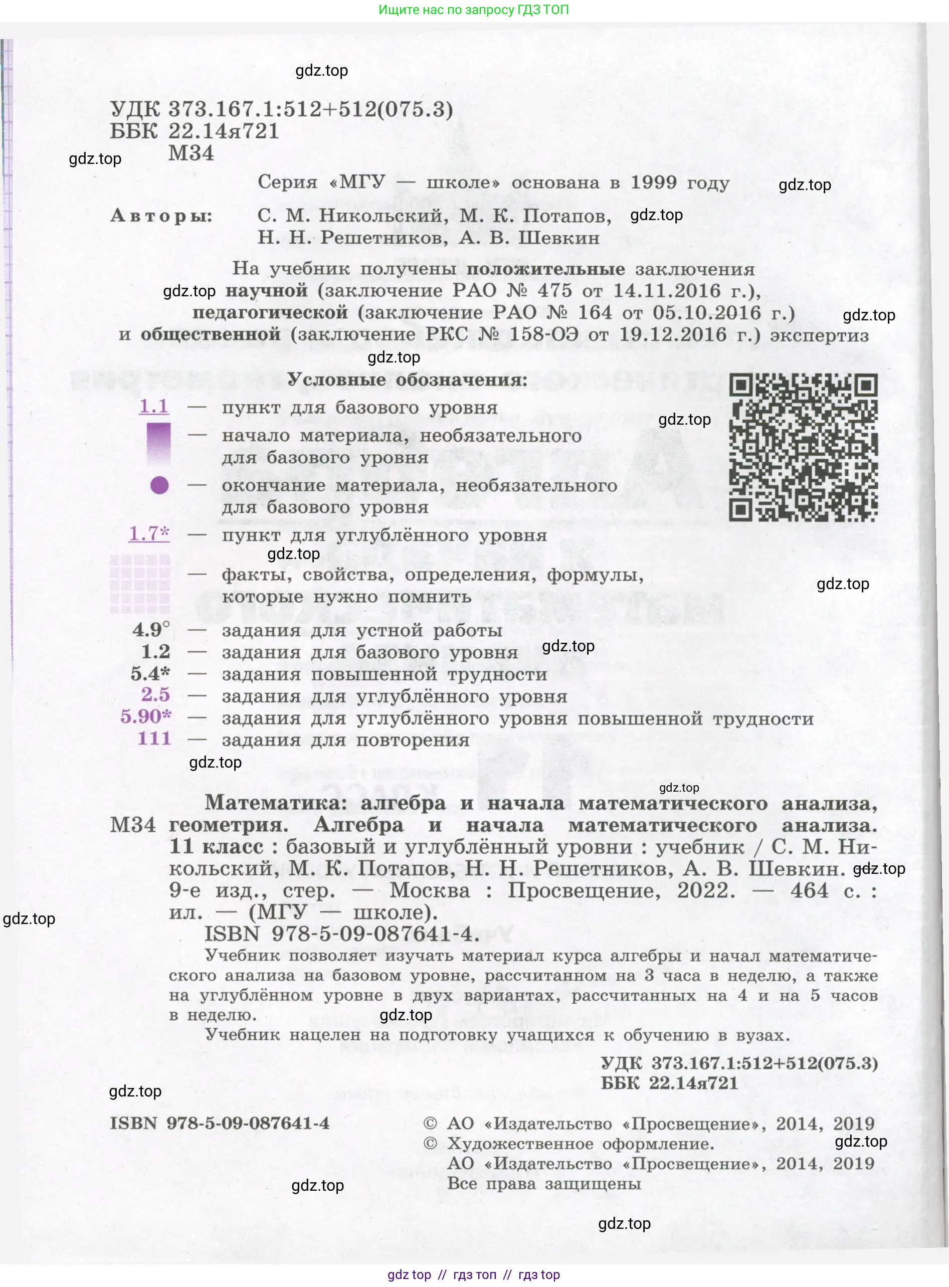 Алгебра, 11 класс Учебник, авторы: Никольский Сергей Михайлович, Потапов Михаил Константинович, Решетников Николай Николаевич, Шевкин Александр Владимирович, издательство Просвещение, Москва, 2014, голубого цвета, страница 2