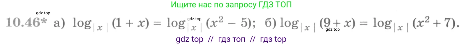 Алгебра, 11 класс Учебник, авторы: Никольский Сергей Михайлович, Потапов Михаил Константинович, Решетников Николай Николаевич, Шевкин Александр Владимирович, издательство Просвещение, Москва, 2014, голубого цвета, страница 281, номер 10.46, Условие